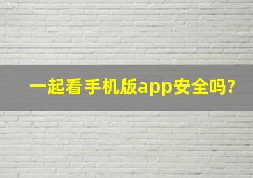 一起看手机版app安全吗?