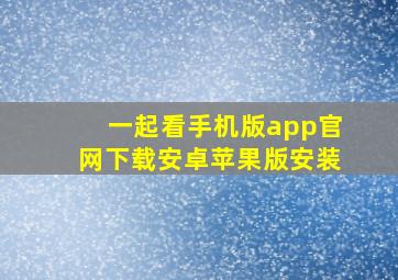 一起看手机版app官网下载安卓苹果版安装