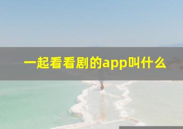 一起看看剧的app叫什么