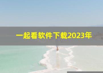 一起看软件下载2023年