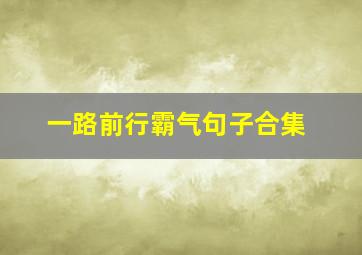 一路前行霸气句子合集