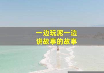 一边玩泥一边讲故事的故事