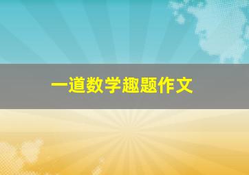 一道数学趣题作文