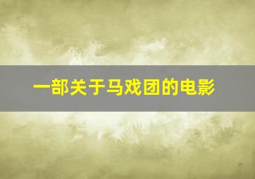 一部关于马戏团的电影