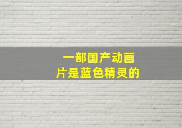 一部国产动画片是蓝色精灵的