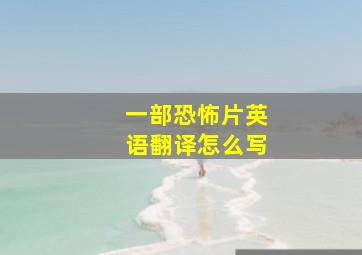 一部恐怖片英语翻译怎么写