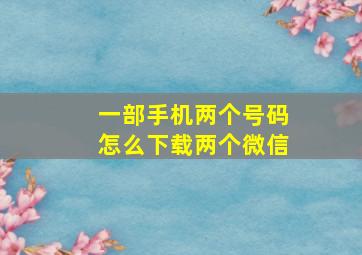 一部手机两个号码怎么下载两个微信