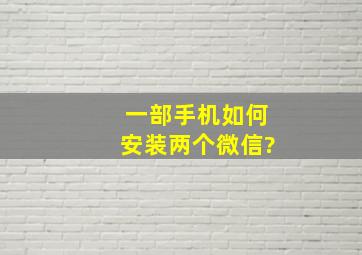 一部手机如何安装两个微信?