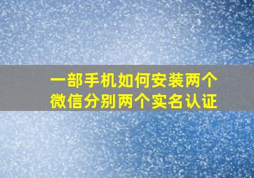 一部手机如何安装两个微信分别两个实名认证