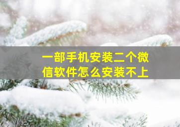 一部手机安装二个微信软件怎么安装不上