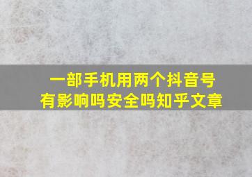 一部手机用两个抖音号有影响吗安全吗知乎文章