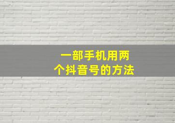 一部手机用两个抖音号的方法