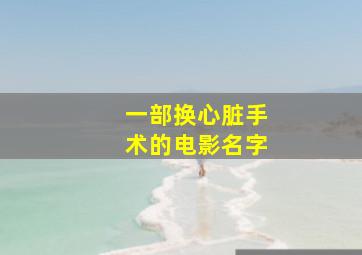 一部换心脏手术的电影名字