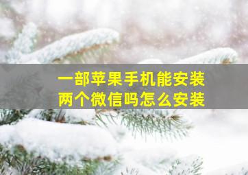 一部苹果手机能安装两个微信吗怎么安装