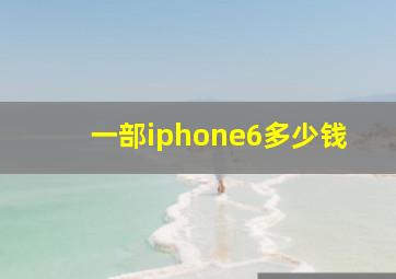 一部iphone6多少钱