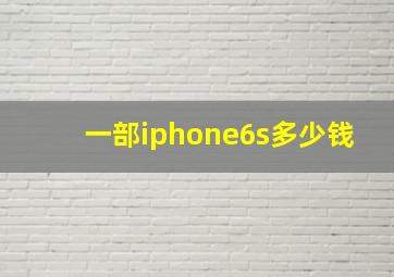 一部iphone6s多少钱