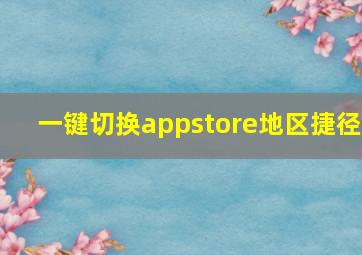 一键切换appstore地区捷径