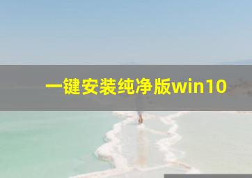 一键安装纯净版win10