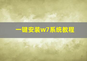 一键安装w7系统教程