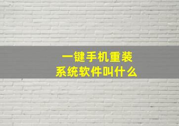 一键手机重装系统软件叫什么