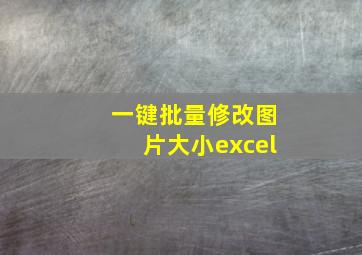 一键批量修改图片大小excel