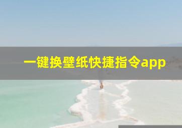 一键换壁纸快捷指令app