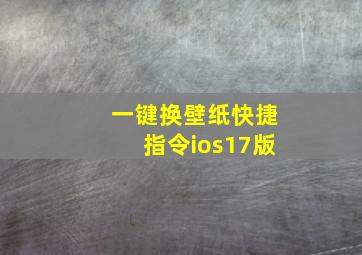 一键换壁纸快捷指令ios17版