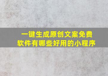 一键生成原创文案免费软件有哪些好用的小程序