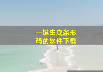 一键生成条形码的软件下载