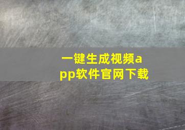 一键生成视频app软件官网下载