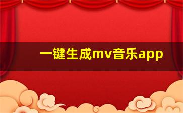 一键生成mv音乐app