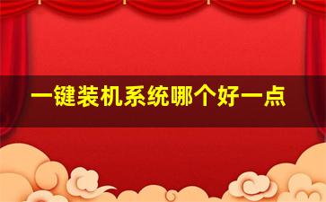 一键装机系统哪个好一点