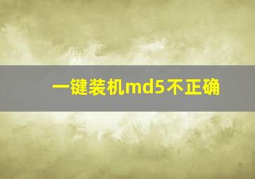 一键装机md5不正确