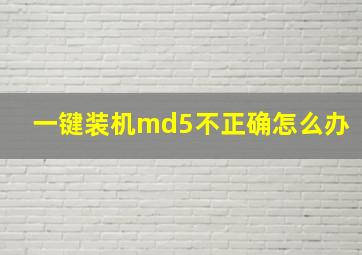 一键装机md5不正确怎么办