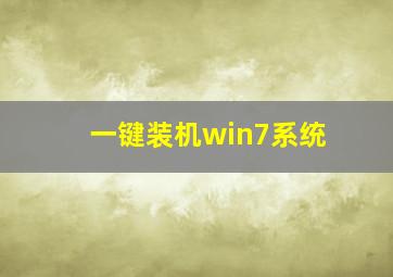 一键装机win7系统