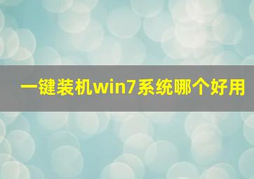 一键装机win7系统哪个好用