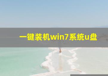 一键装机win7系统u盘