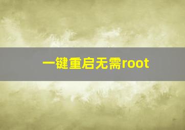 一键重启无需root