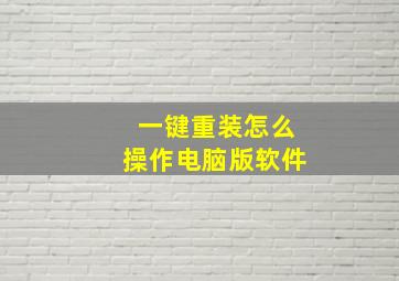 一键重装怎么操作电脑版软件