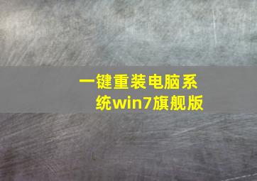 一键重装电脑系统win7旗舰版