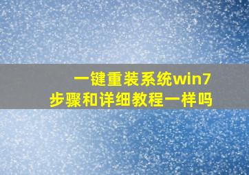 一键重装系统win7步骤和详细教程一样吗