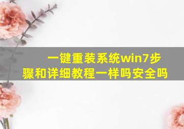 一键重装系统win7步骤和详细教程一样吗安全吗