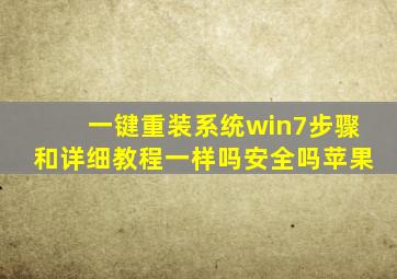 一键重装系统win7步骤和详细教程一样吗安全吗苹果