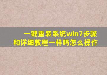 一键重装系统win7步骤和详细教程一样吗怎么操作