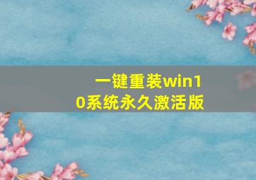 一键重装win10系统永久激活版