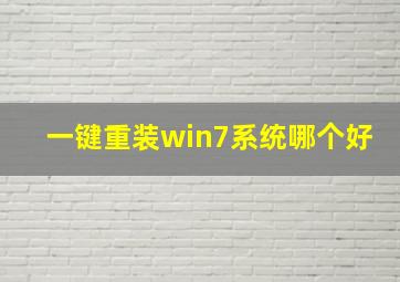 一键重装win7系统哪个好