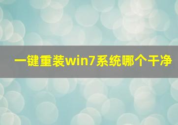 一键重装win7系统哪个干净