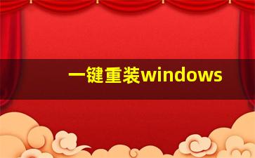 一键重装windows