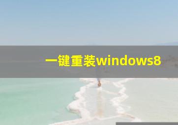 一键重装windows8