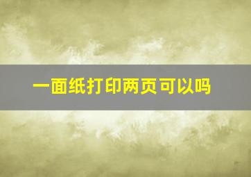 一面纸打印两页可以吗